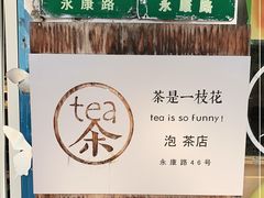 -茶是一枝花泡茶店