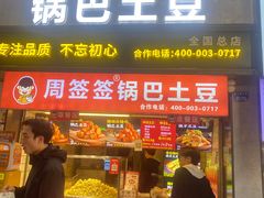 -周签签锅巴土豆(建设路总店)