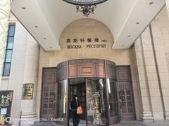 -莫斯科餐厅
