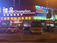 -佳品超市(三亚华庭店)