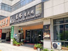 -ITA·意塔意大利餐厅(亦庄店)