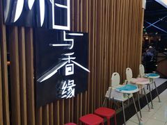 等位区-湘与香缘·湖南菜(王府井北京市百货大楼店)