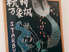 -星巴克臻选(杭州万象城店)