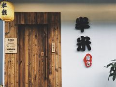 门面-独食火锅·半米屋台(直营总店)