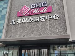 -北京华联购物中心(天通苑店)