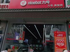 -九号电动车(安定门内大街店)