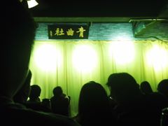 -青曲社相声(易俗街区店)