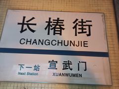 -长椿街(地铁站)