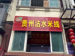 门面-贵州沾水米线(学田湾店)