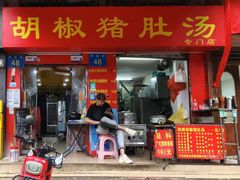 -胡椒猪肚汤(康王店)