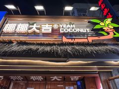 -椰椰大吉(侨港店)