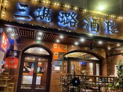 -三玛璐酒楼(汉口路店)