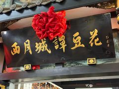 -西月城谭豆花(春熙路店)