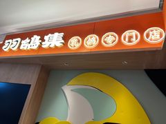 -羽鸽集·乳鸽专门店·地道顺德菜(岭南站店)