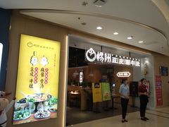 门面-杨翔豆皮涮牛肚(万和城店)