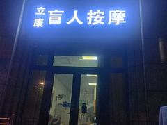 -立康盲人按摩