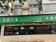 -王菊面馆(总店)