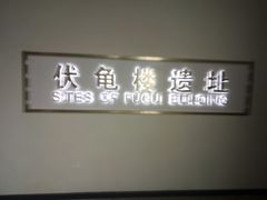 -东水关遗址公园