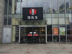 门面-李先生牛肉面大王(上海站南广场店)