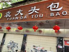 门面-袁大头包子(光华路店)
