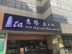 -ITA·意塔意大利餐厅(亦庄店)