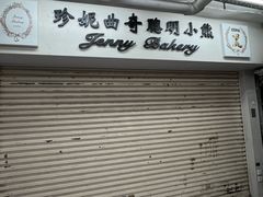 -珍妮曲奇聪明小熊(尖沙咀店)