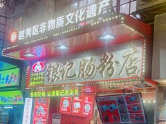 -银记肠粉店(北京路店)