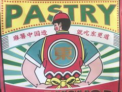-東更道点心行(利客来店)