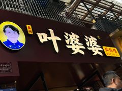 -叶婆婆钵钵鸡(乐山老店)