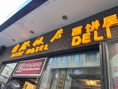 -国际饭店·帆声西饼屋(黄河路店)