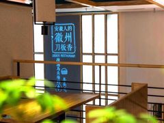 -刀板香·安徽菜(国购IFC店)