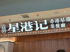 -食膳星港记·手工现做港式茶餐厅(吉联店)