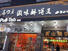 -高一点·徽味酥饼王·黄山烧饼