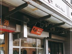 门面-常樂屋·常德米粉(青年路店)
