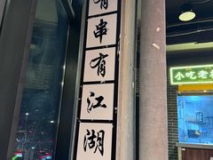 -纪录片《人生一串》体验店(静安店)