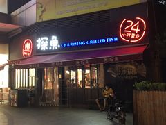 门面-探鱼·鲜青椒爽麻烤鱼(领展购物广场店)