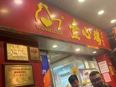 门面-文记壹心鸡(宝华路店)