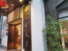门面-乾隆美食·本帮菜(黄河路店)