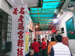 -老妈宫粽球