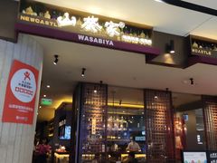 门面-山葵家·创意料理(宁波来福士店)