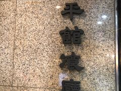 -太平馆餐厅(尖沙咀店)