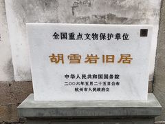 -胡雪岩故居