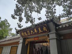 -靖远尕六美味羊羔肉