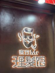 -东方先生国潮男士理发馆