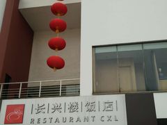 -长兴楼饭店