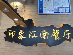 -印象江南(东栅店)