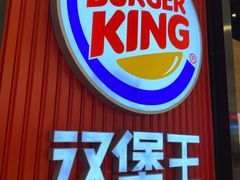 -汉堡王(大连柏威年餐厅店)