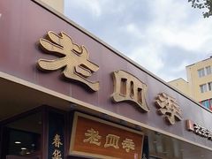 -老四季(光荣街店)
