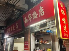 -威邵鸡煲(西华路总店)