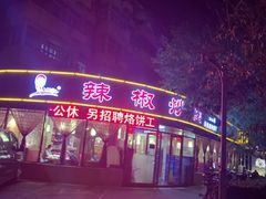 -胡胜锐辣椒炒肉(河北店)